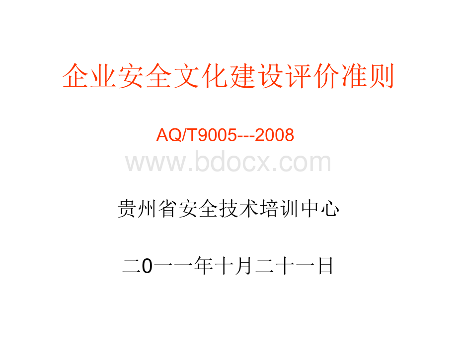 企业安全文化建设评价准则(AQT90052008)PPT格式课件下载.ppt