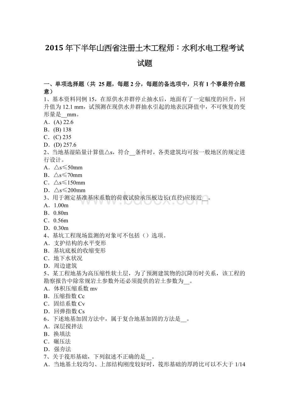 下半年山西省注册土木工程师水利水电工程考试试题Word文档格式.docx