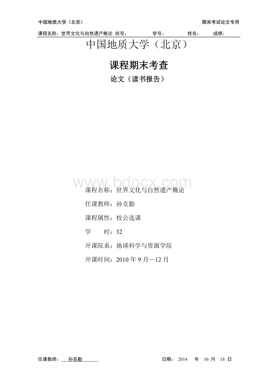 中国地质大学世界文化与自然遗产概论选修课结课论文.doc_第1页