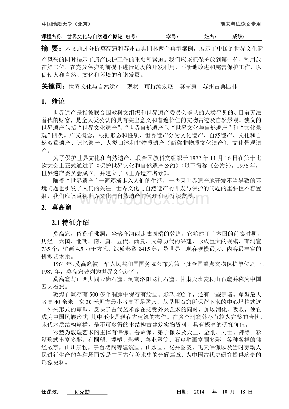 中国地质大学世界文化与自然遗产概论选修课结课论文.doc_第2页