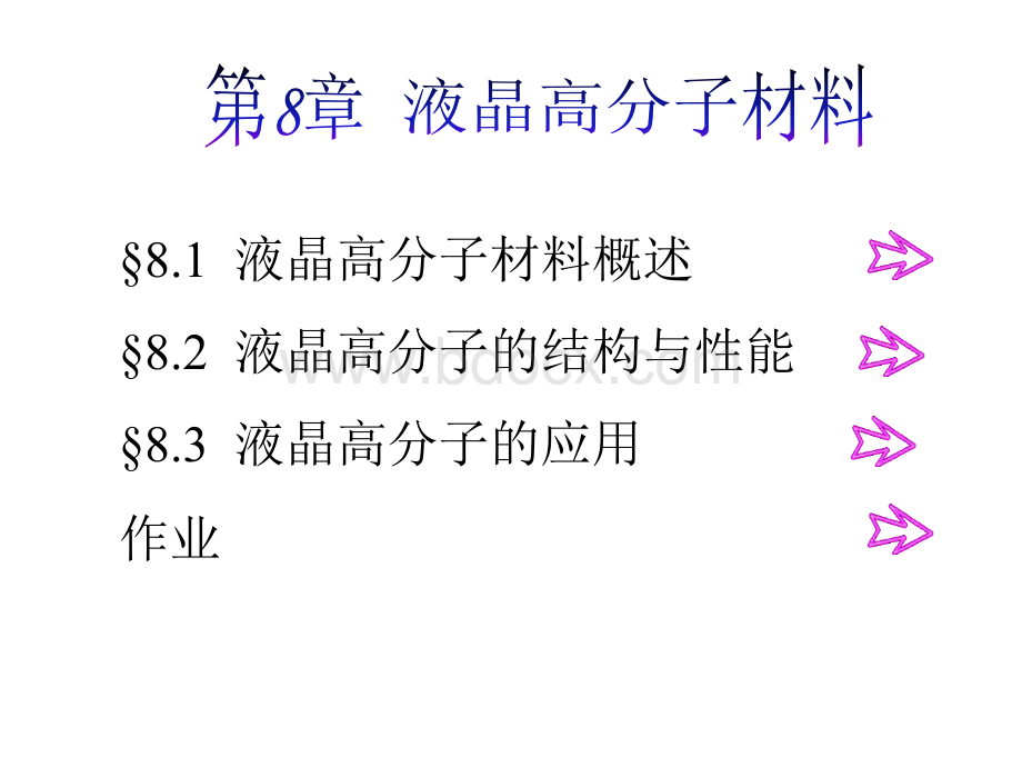 功能高分子05第8章液晶高分子材料.ppt_第3页