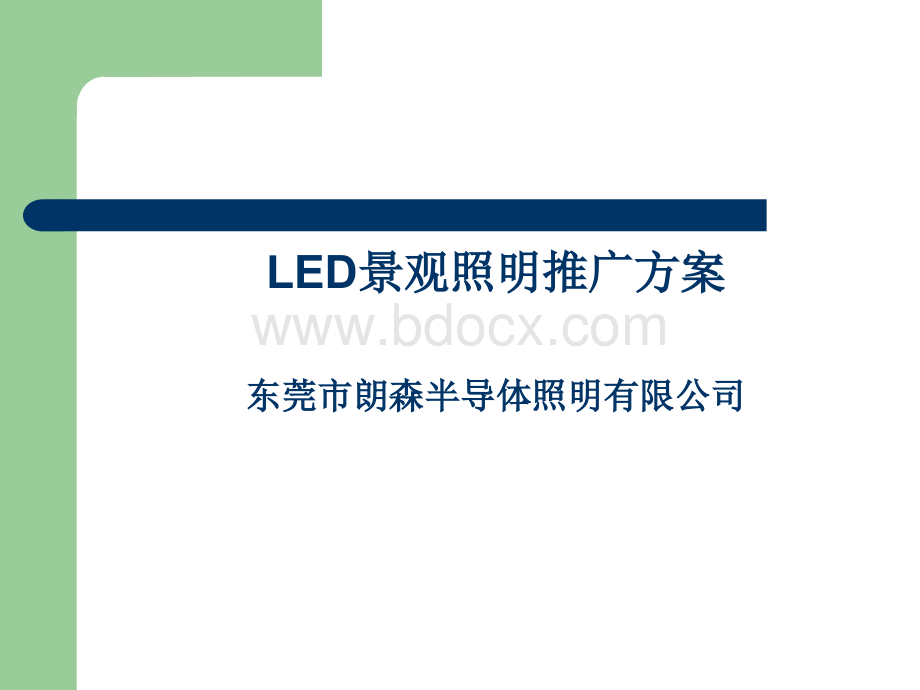 LED景观照明推广方案.ppt