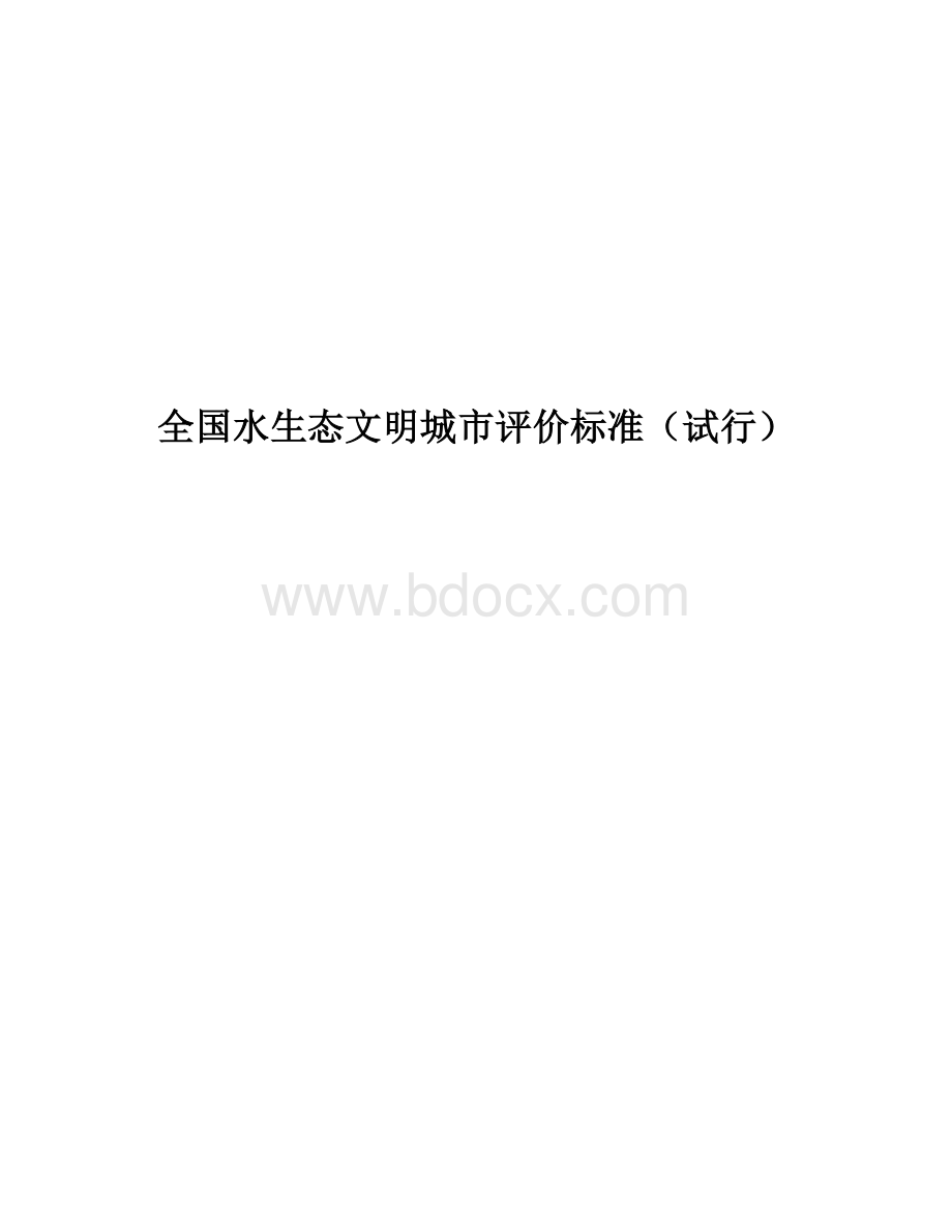 全国水生态文明城市评价标准(试行).doc_第1页