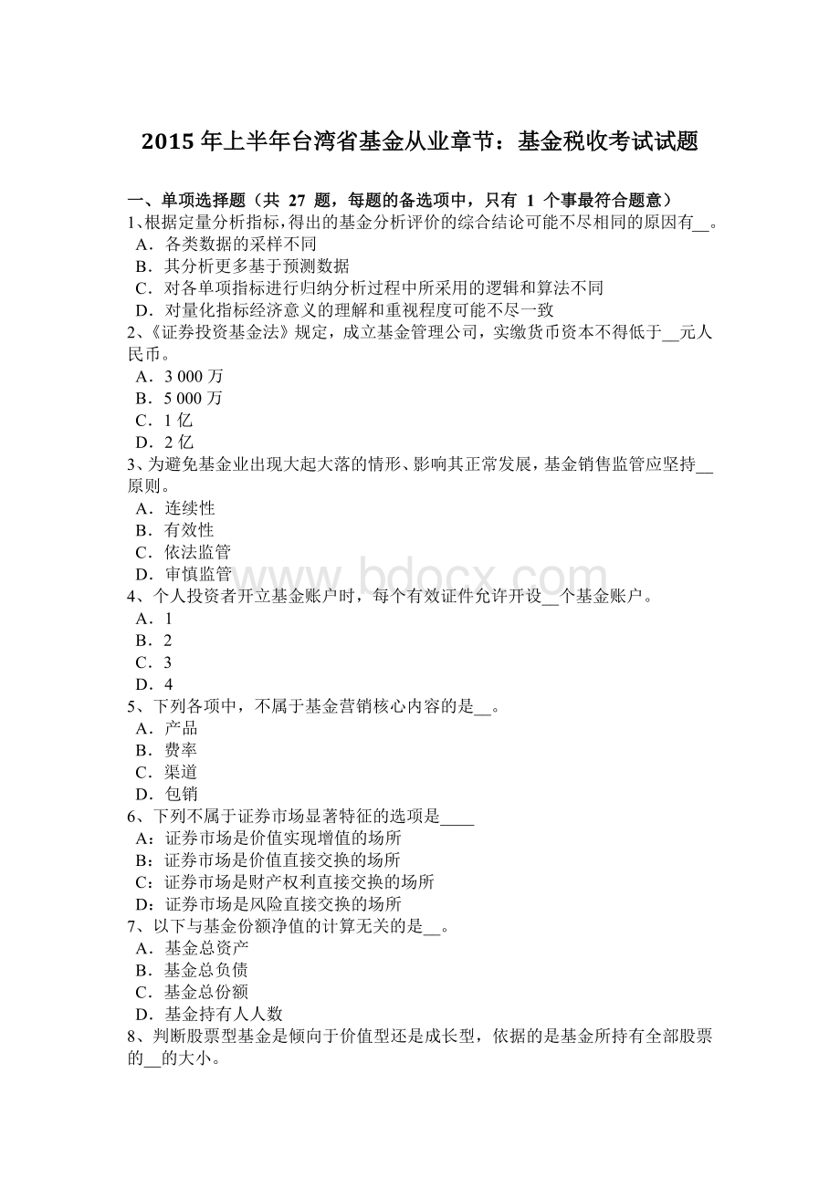 上半年台湾省基金从业章节基金税收考试试题Word文档下载推荐.doc_第1页