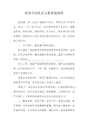 优秀少先队员主要事迹材料.docx