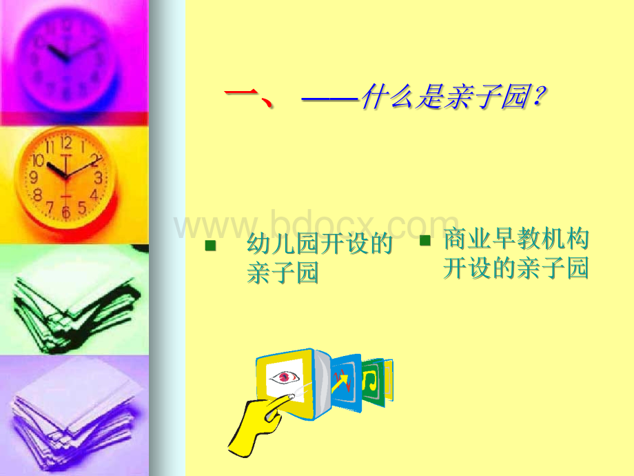 亲子园课程设计PPT推荐.ppt_第2页