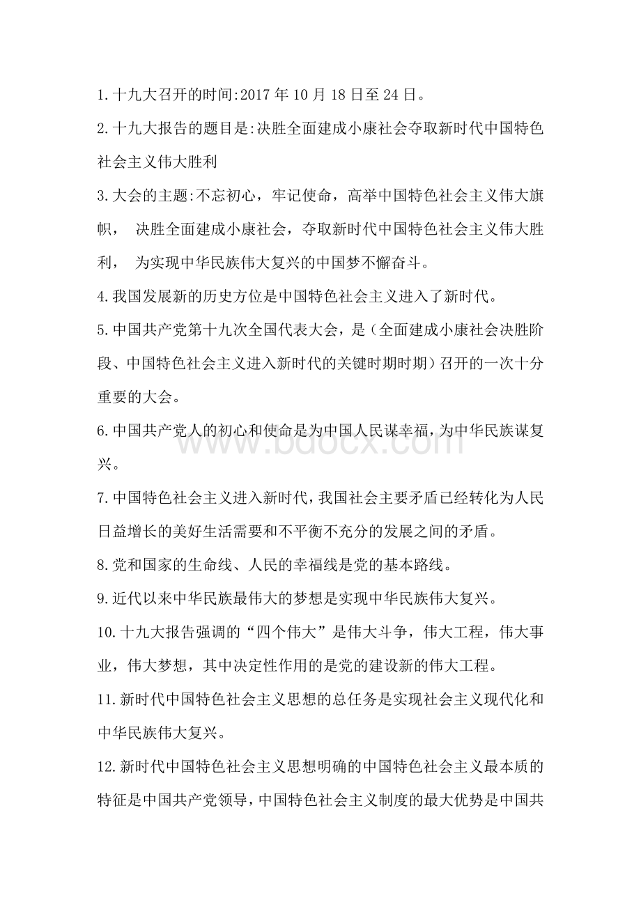 党的十九大知识问答题以及答案Word文档下载推荐.doc