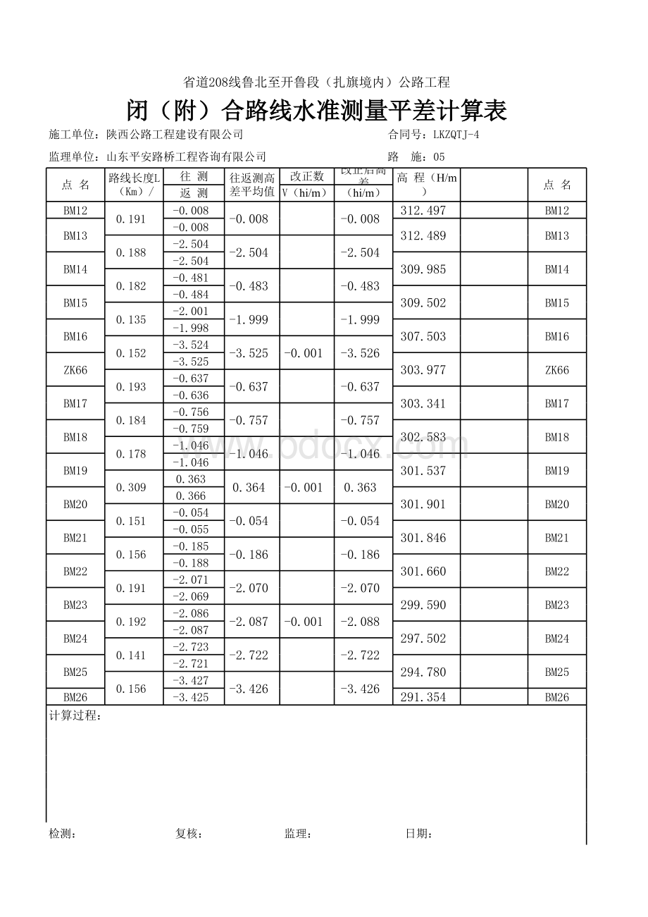 高程平差表表格文件下载.xls_第2页