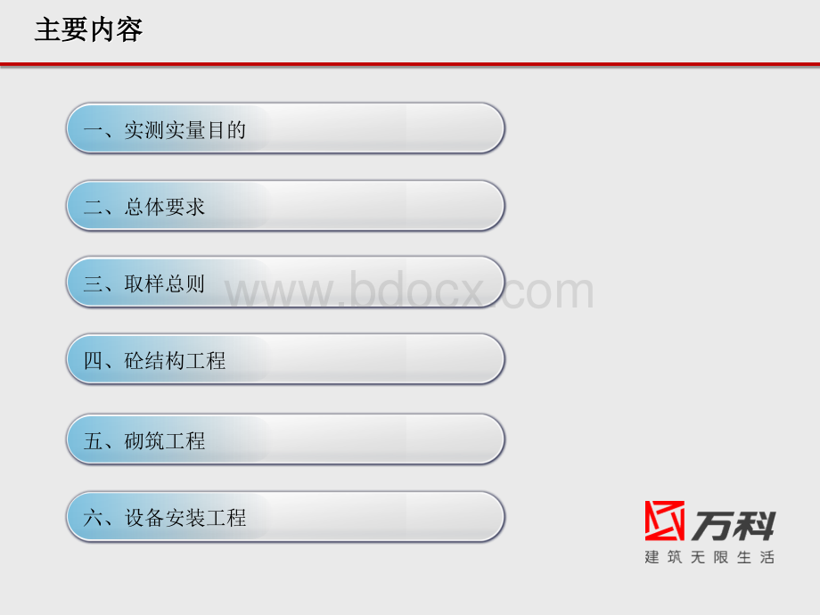 万科实测实量优质PPT.ppt_第3页