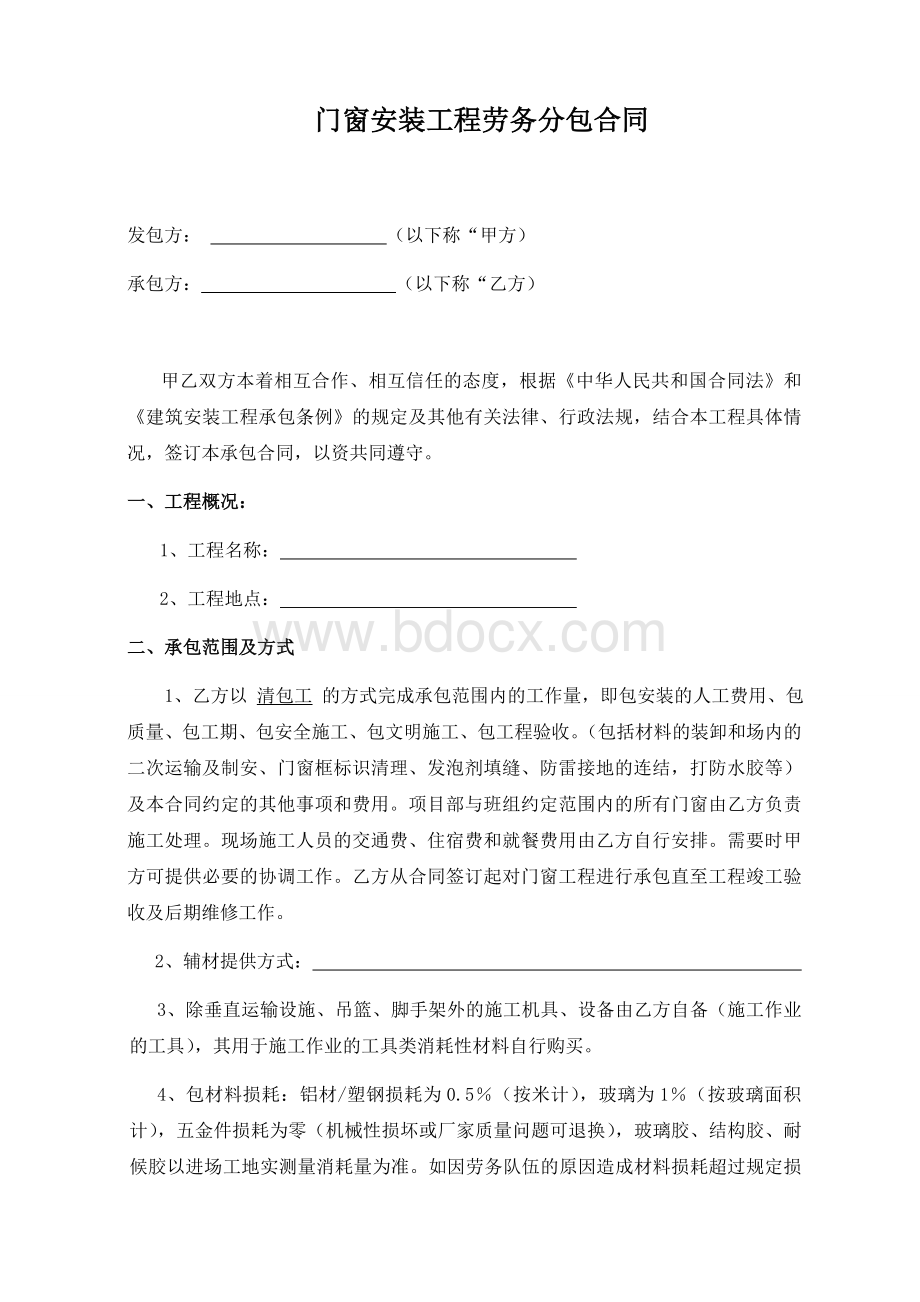 铝合金门窗安装劳务合同Word文档格式.docx