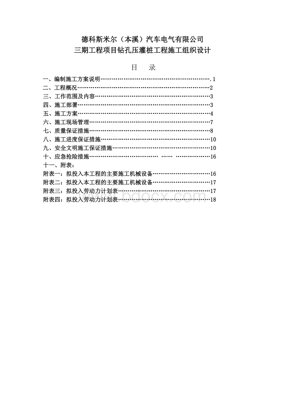 长螺旋钻孔压灌桩施工方案.doc_第2页