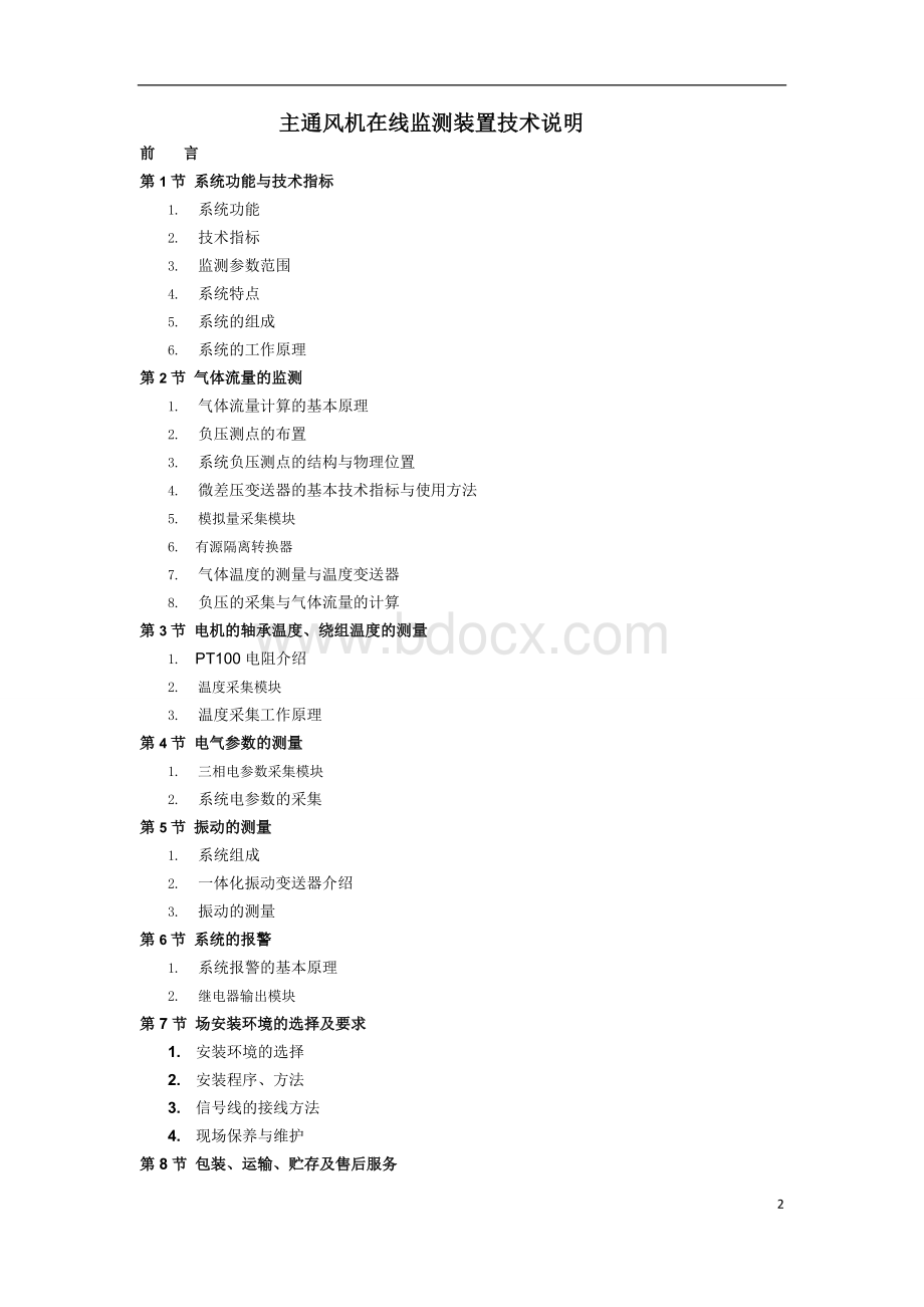 主扇风机在线监控技术方案.doc_第2页