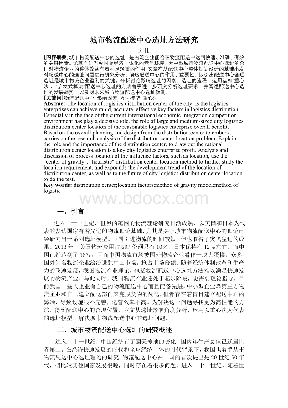 城市物流配送中心选址方法研究Word文档下载推荐.doc