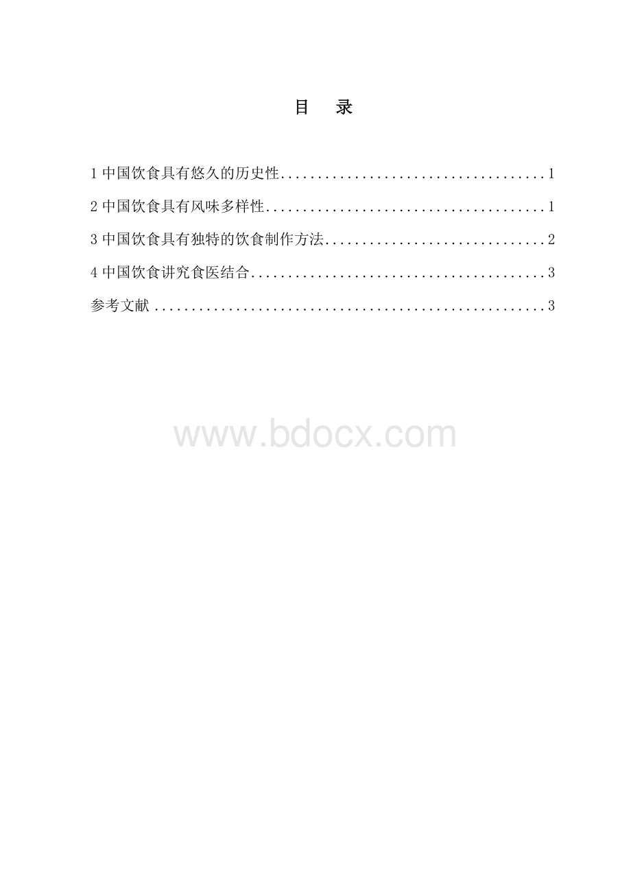 中国饮食文化特征Word文档格式.doc_第1页