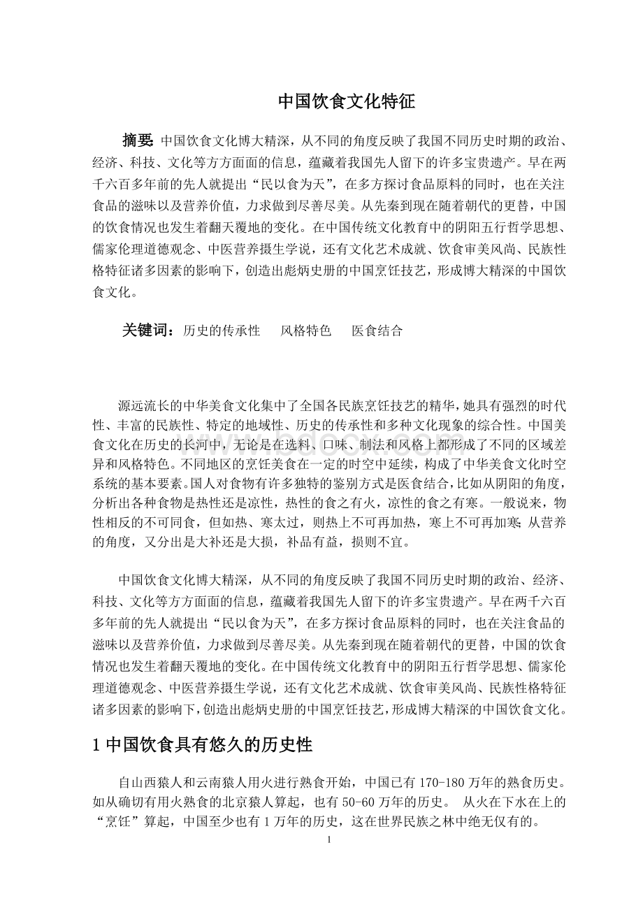 中国饮食文化特征Word文档格式.doc_第2页