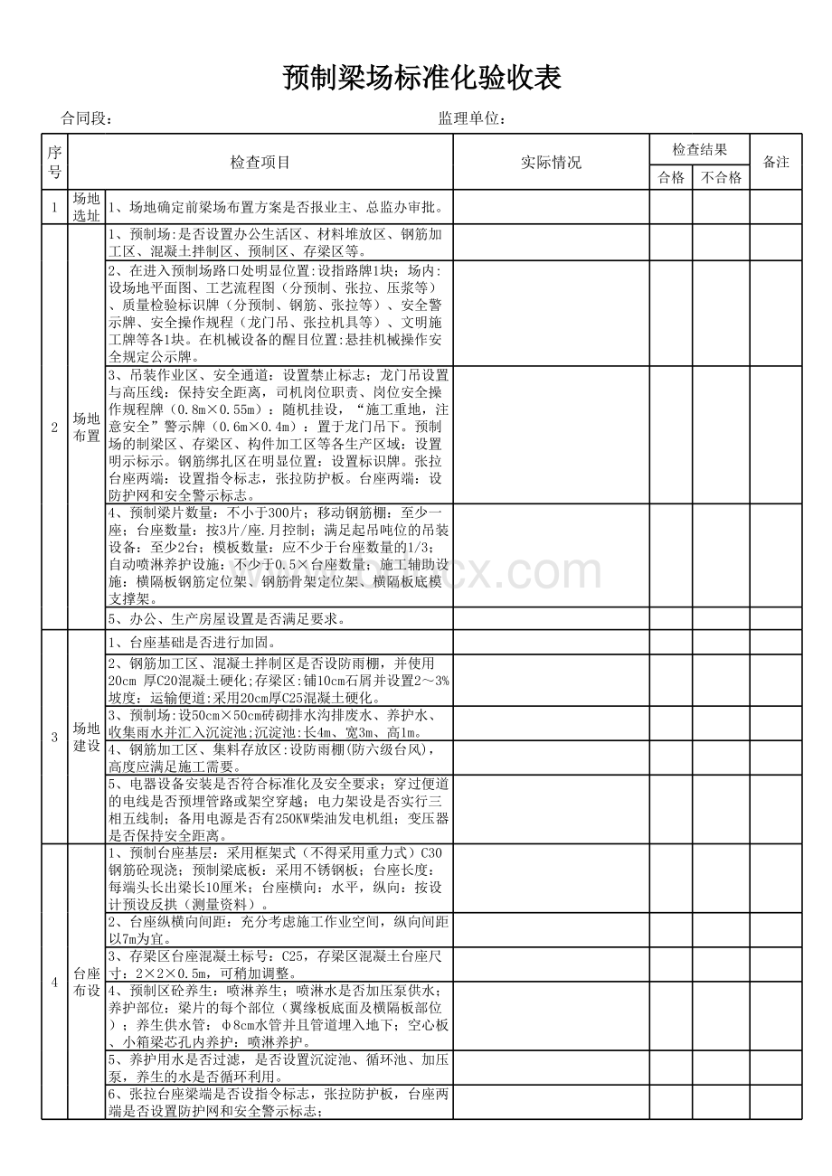 预制梁场建设验收标准表格文件下载.xls_第1页