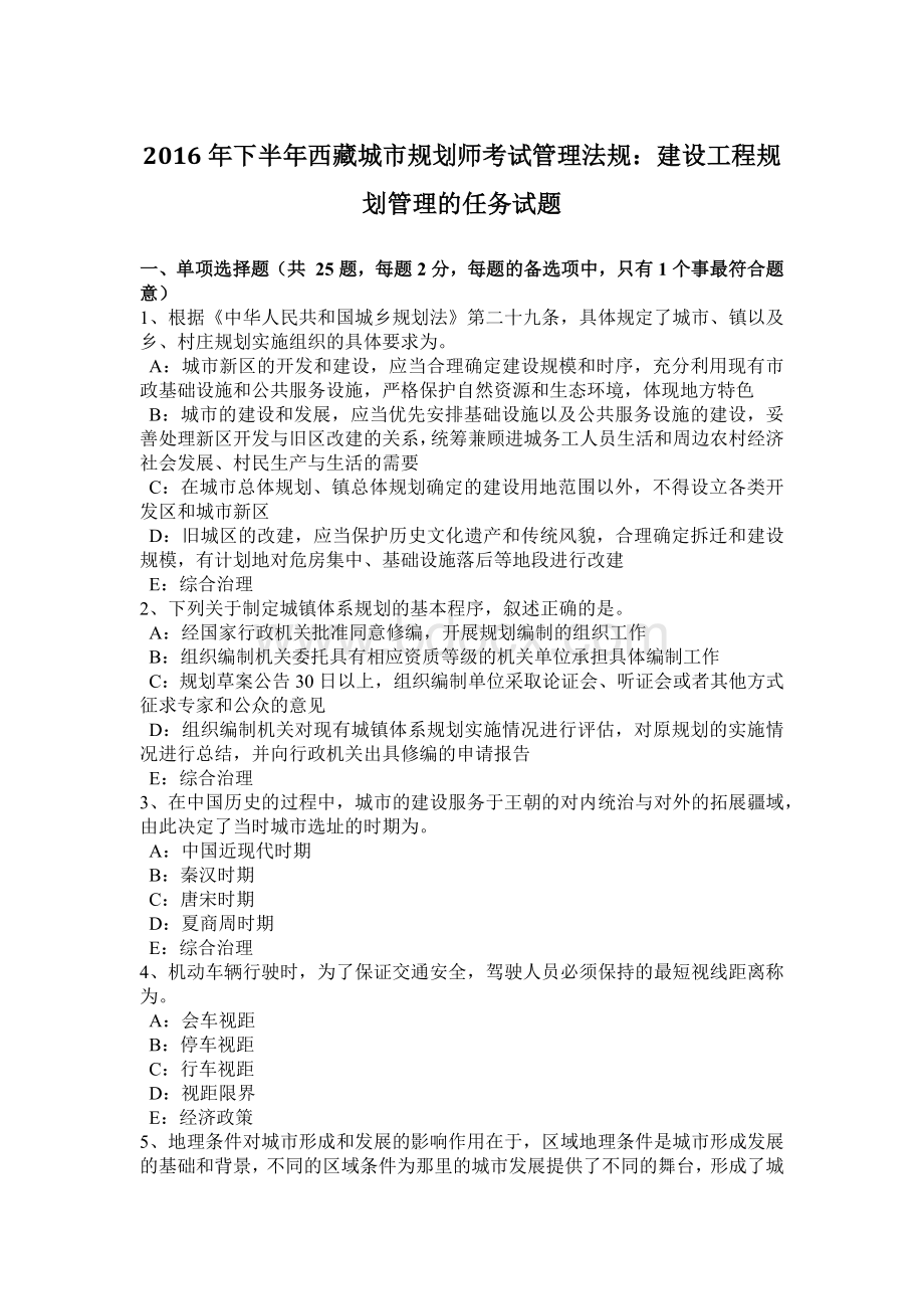 下半年西藏城市规划师考试管理法规建设工程规划管理的任务试题.doc_第1页