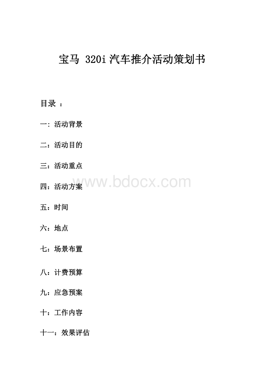 xxxx汽车上市活动策划简案Word格式.doc