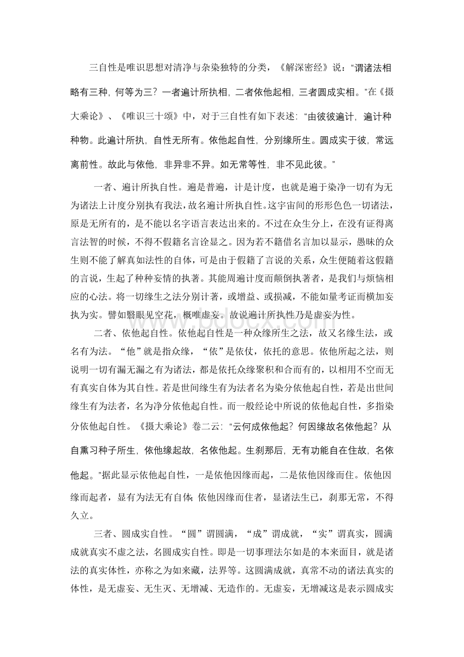 三自性与唯识中道义Word格式文档下载.doc_第2页