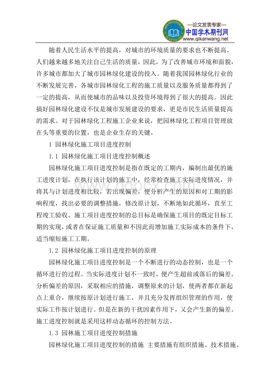 园林绿化施工进度控制质量控制文档格式.doc