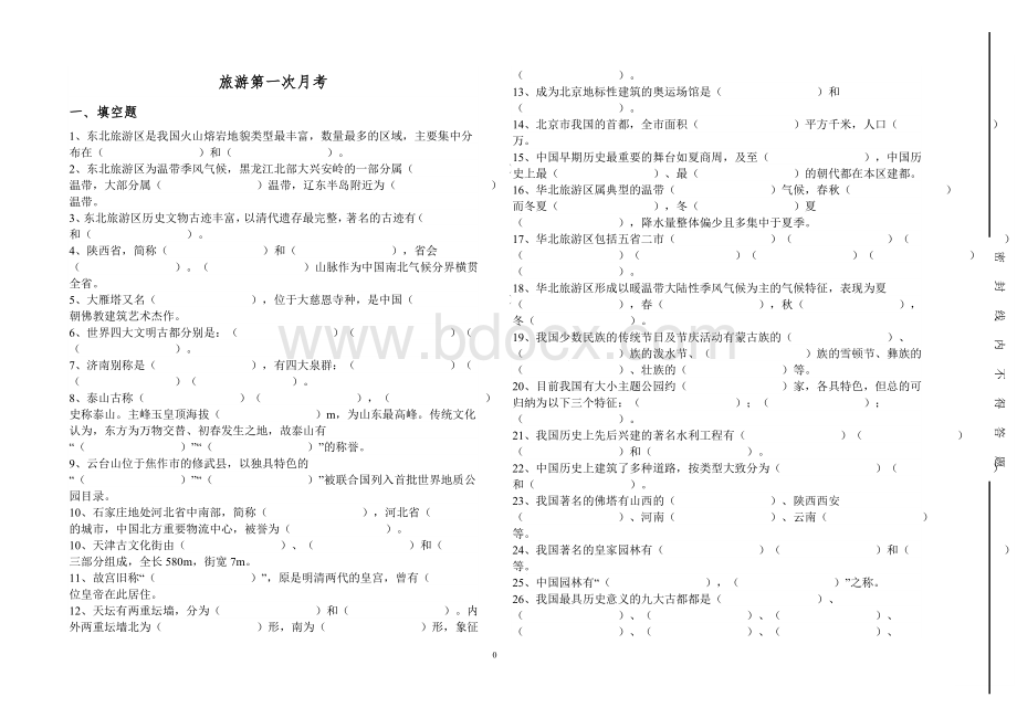 中国旅游地理试题Word格式.doc_第1页