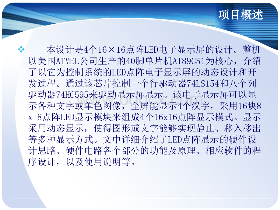 基于51单片机的4个16×16点阵LED电子显示屏的设计.ppt_第3页