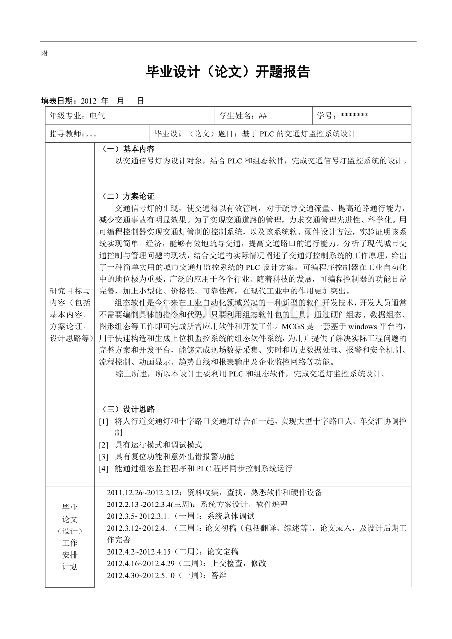 基于PLC的交通灯监控系统设计开题报告.doc_第1页