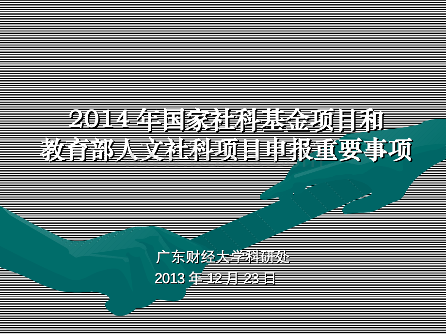 国家社科和教育部人文社科一般项目申报重要事项文档格式.docx_第1页