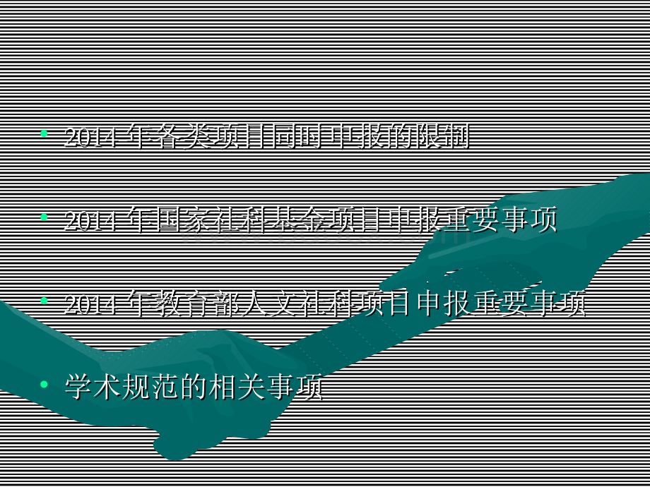 国家社科和教育部人文社科一般项目申报重要事项文档格式.docx_第2页