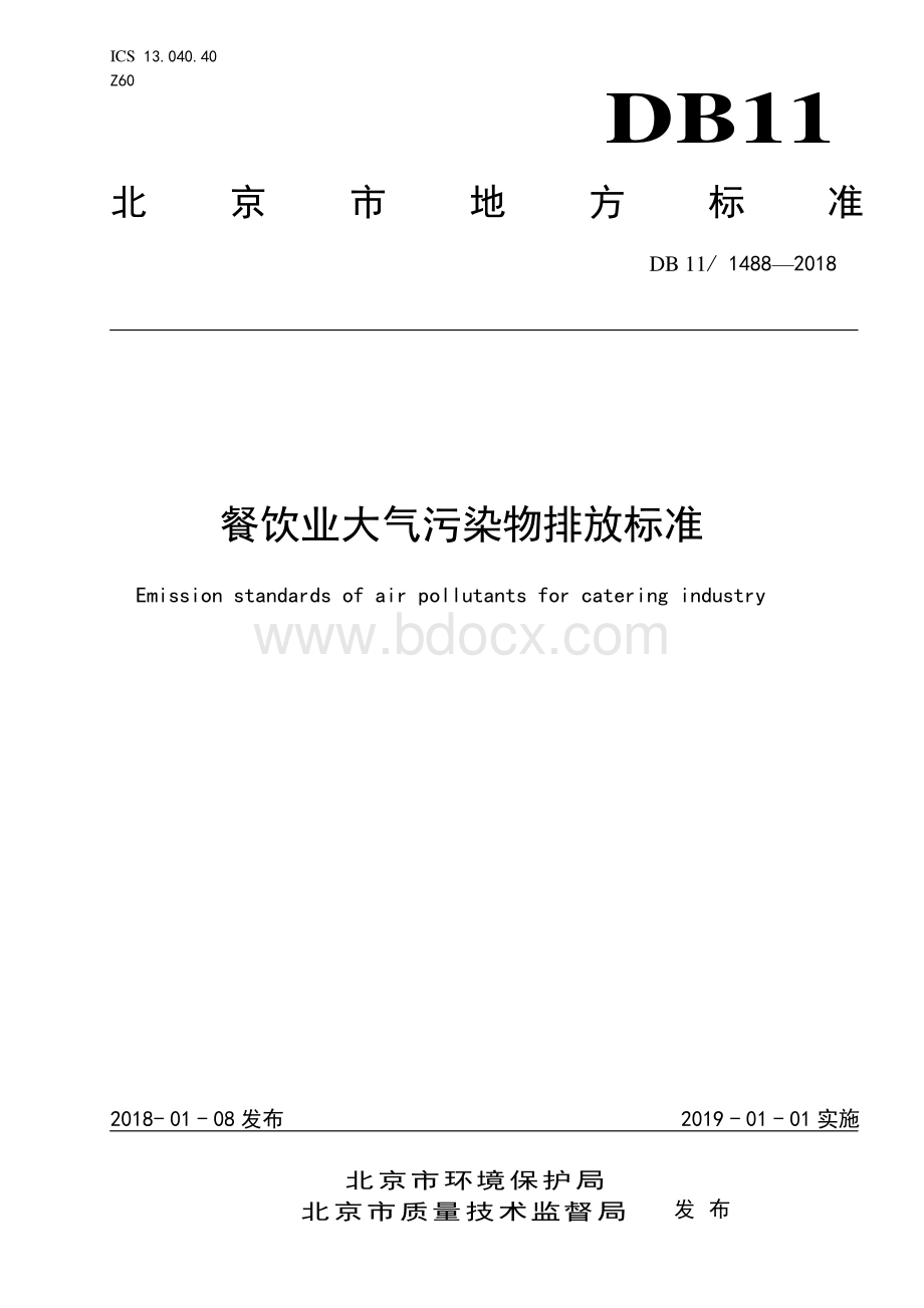 北京市餐饮业大气污染排放标准资料下载.pdf_第1页