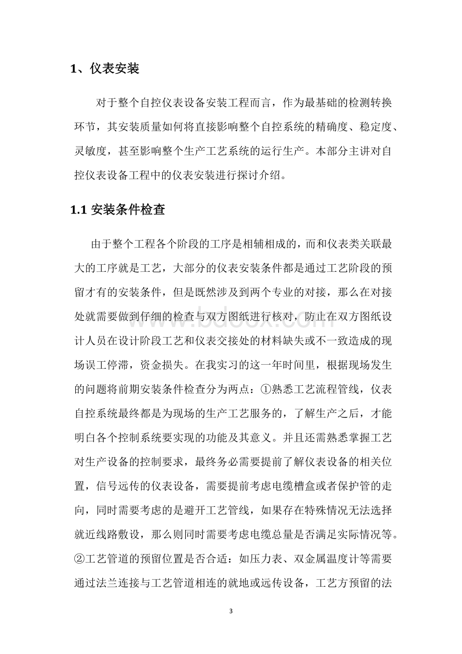 仪表设备安装与调试论文.docx_第3页