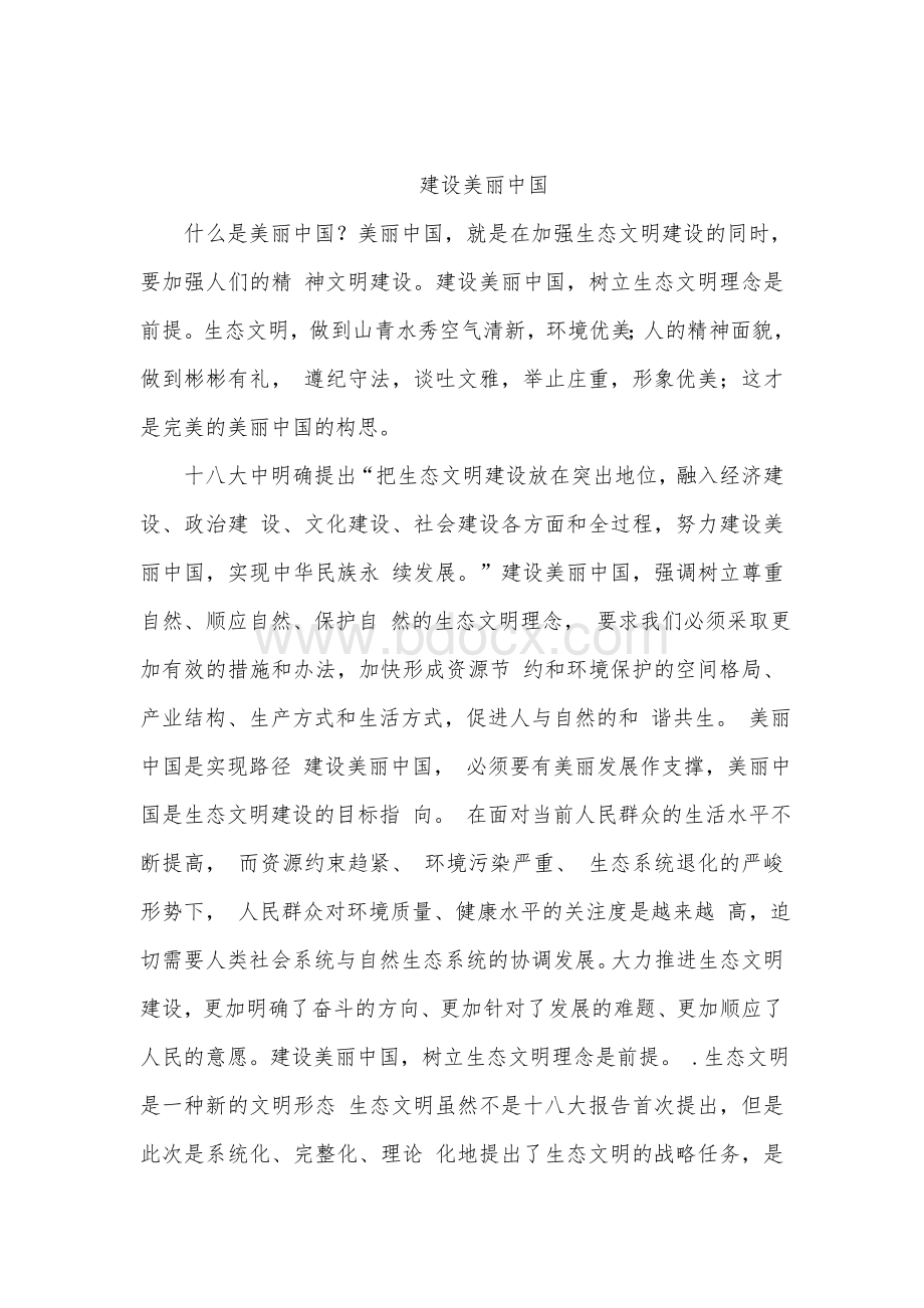 关于建设美丽中国的论文Word格式文档下载.doc