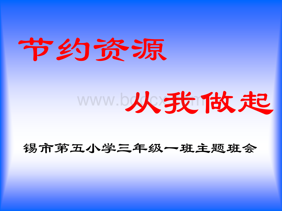 三年二班节粮、节水、节电、节煤主题班会.ppt