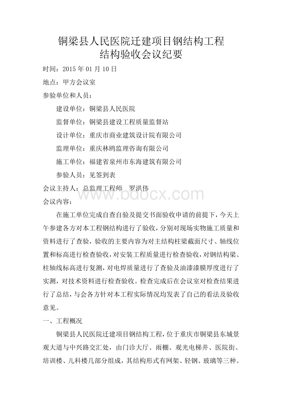 钢结构验收会议纪要(结构)Word格式.doc_第1页