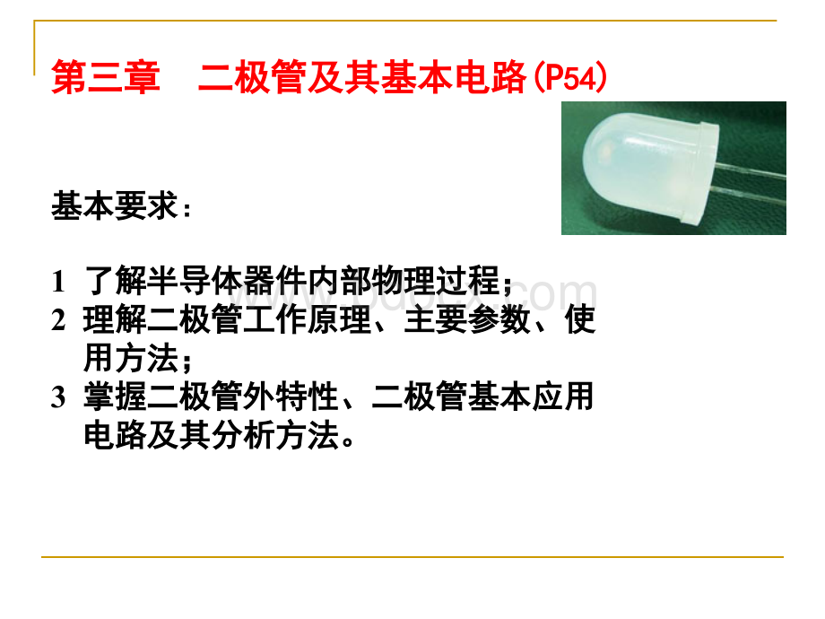 二极管及其基本电路PPT文档格式.ppt_第1页