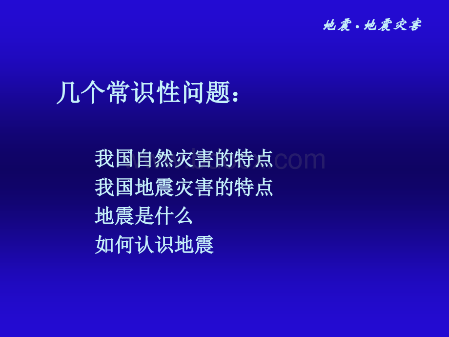 地震灾害及救援队伍建设.ppt_第3页