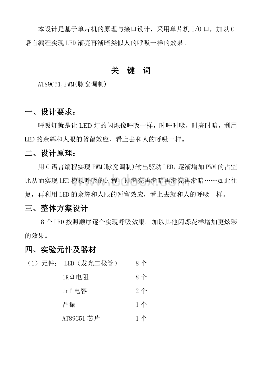 51单片机(呼吸灯)C语言版.doc_第2页