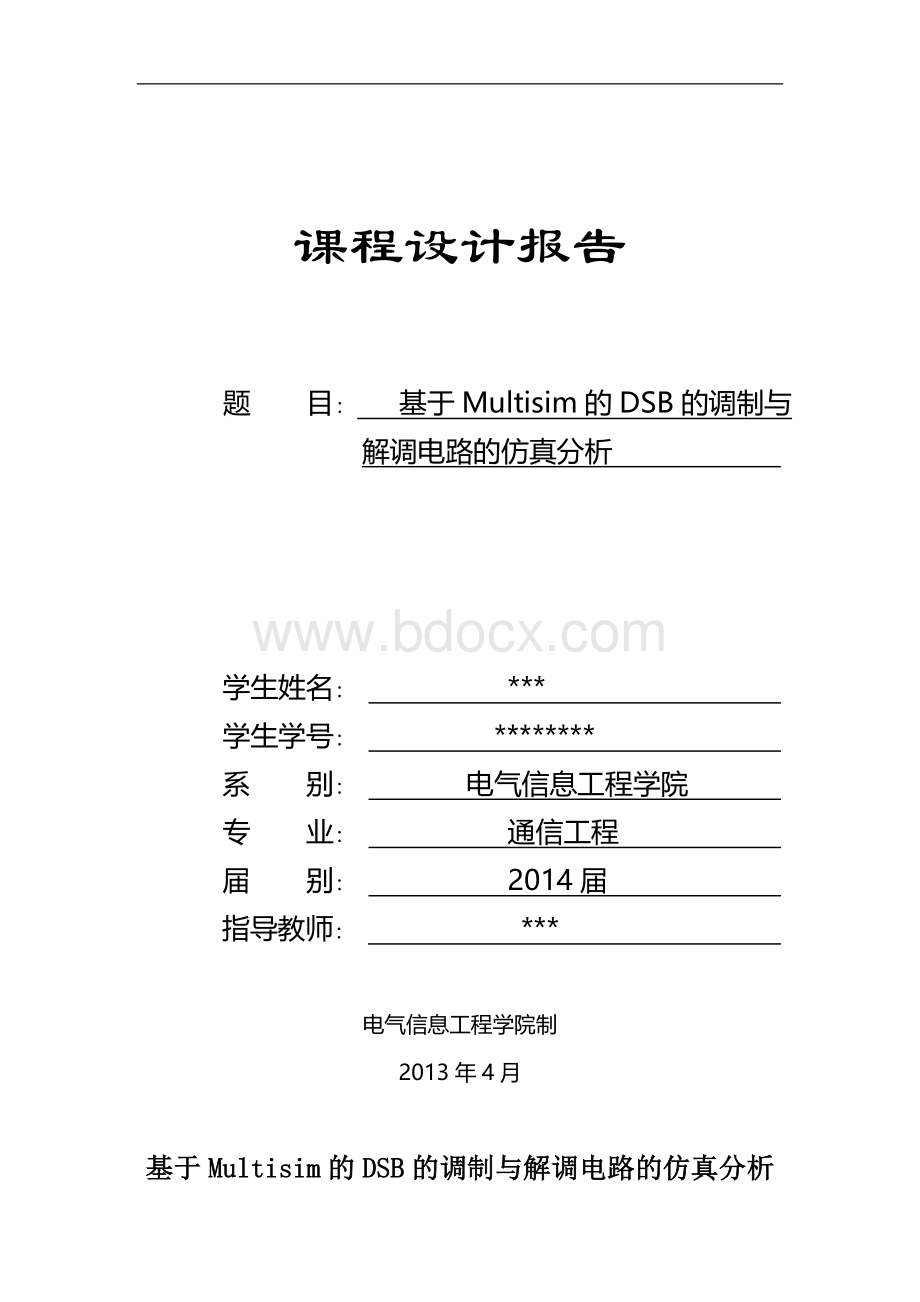 基于Multisim的DSB的调制与解调电路的仿真分析Word格式文档下载.doc