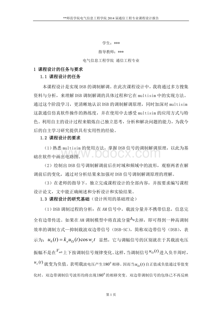 基于Multisim的DSB的调制与解调电路的仿真分析Word格式文档下载.doc_第2页