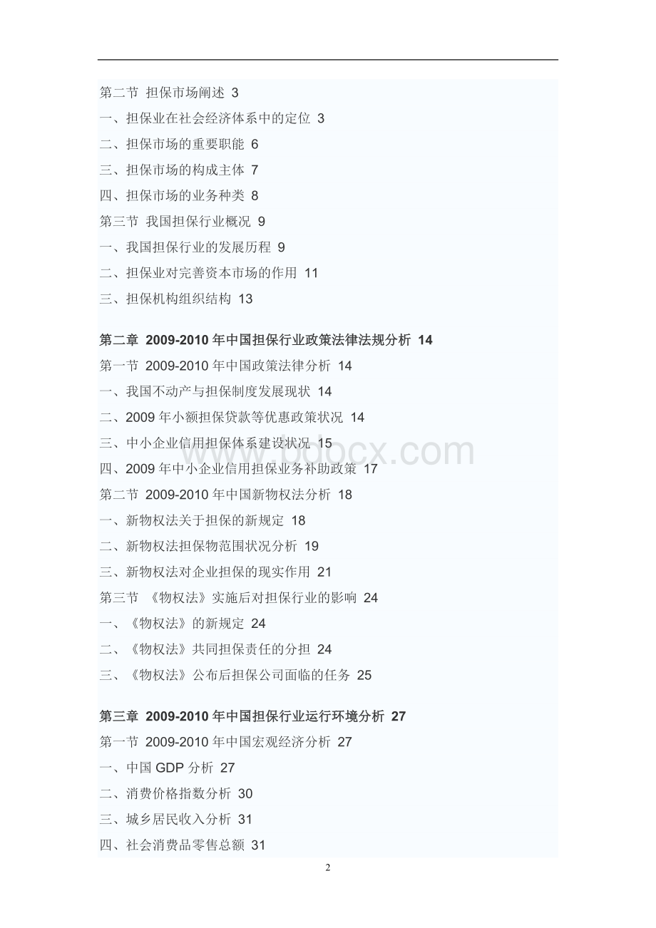 中国担保业行业市场调研报告Word文档下载推荐.doc_第2页