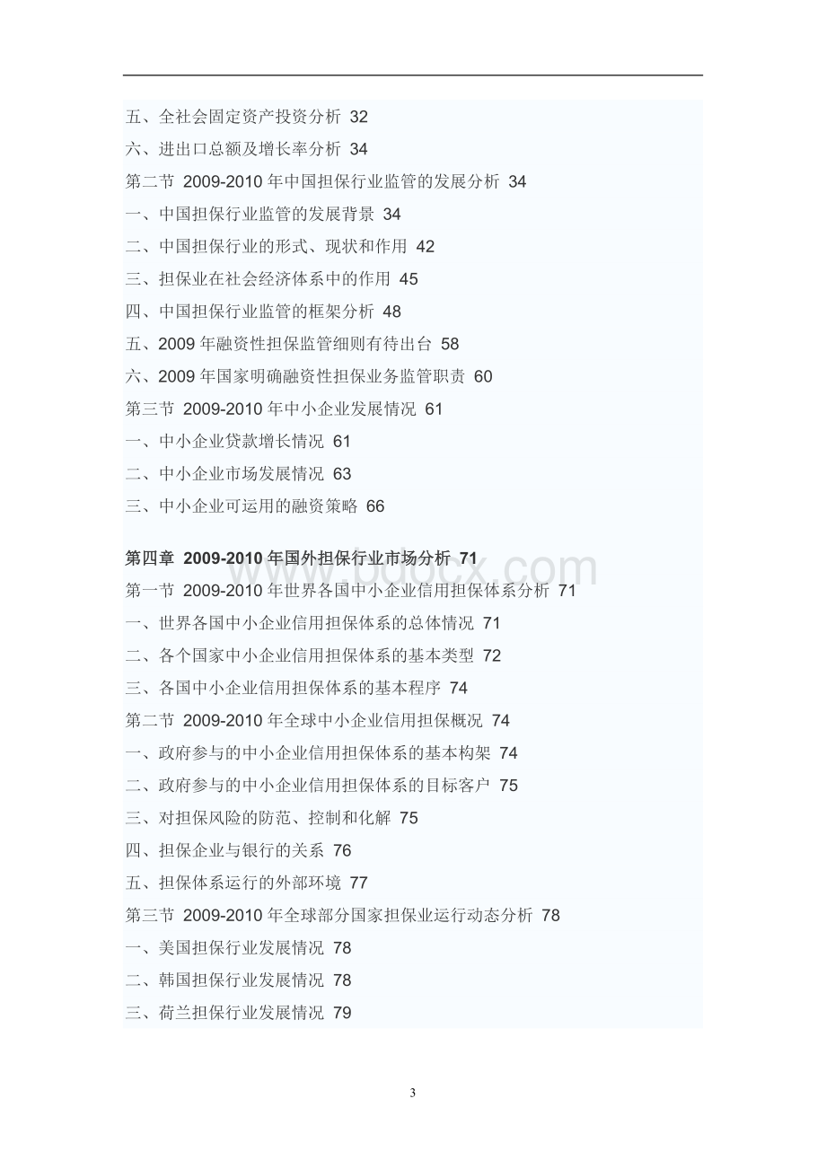 中国担保业行业市场调研报告Word文档下载推荐.doc_第3页