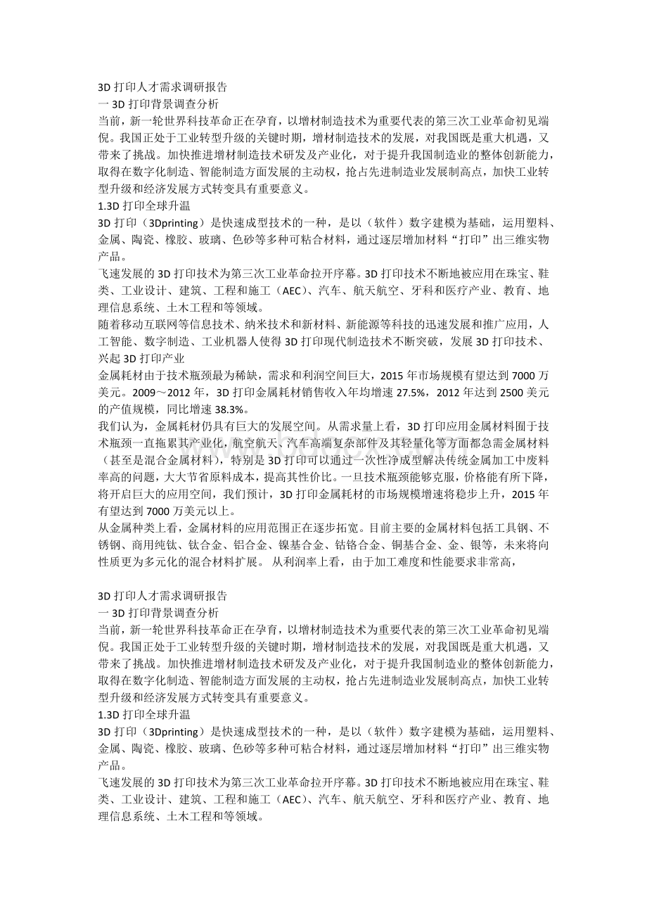 D打印人才需求调研报告.docx_第1页