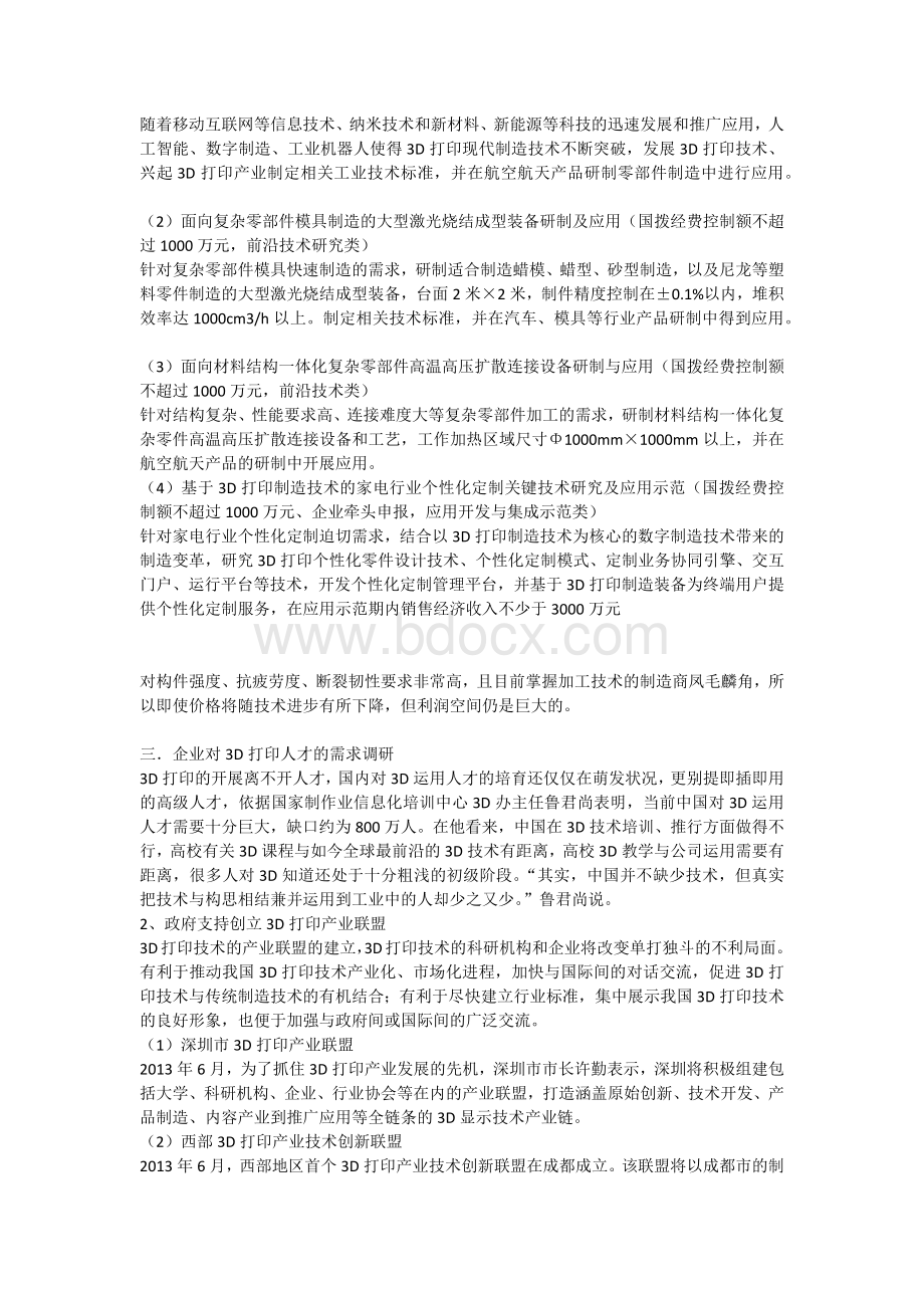 D打印人才需求调研报告.docx_第2页