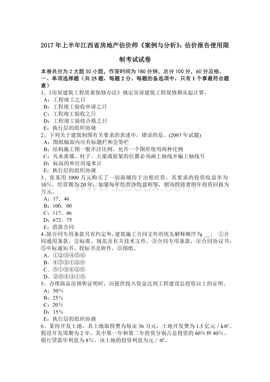 上半年江西省房地产估价师《案例与分析》估价报告使用限制考试试卷.doc