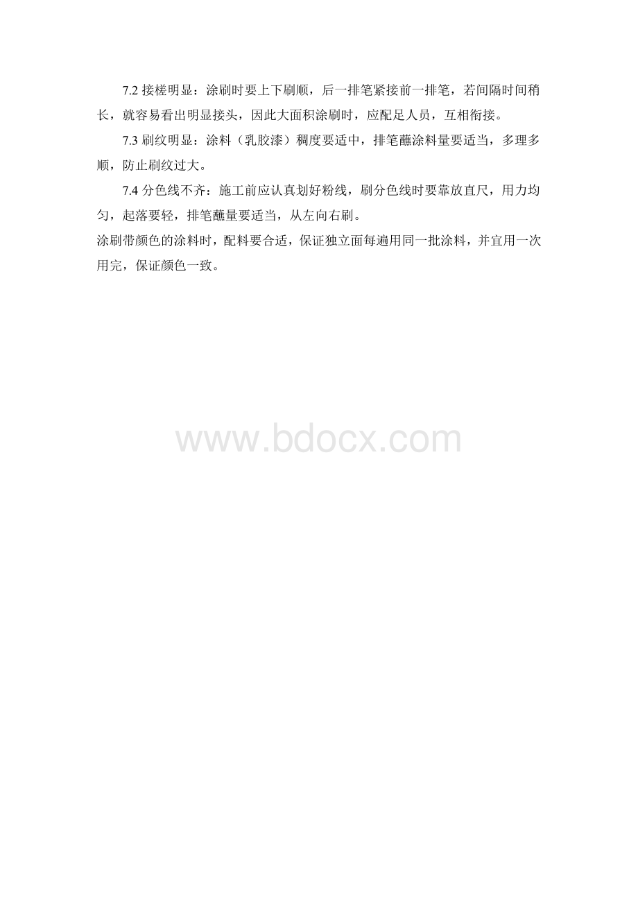 顶墙面乳胶漆施工方案.doc_第3页