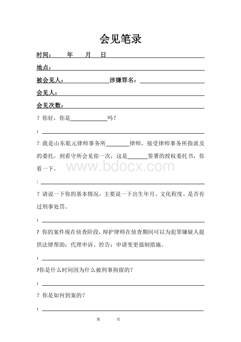 典型律师会见笔录文档格式.docx