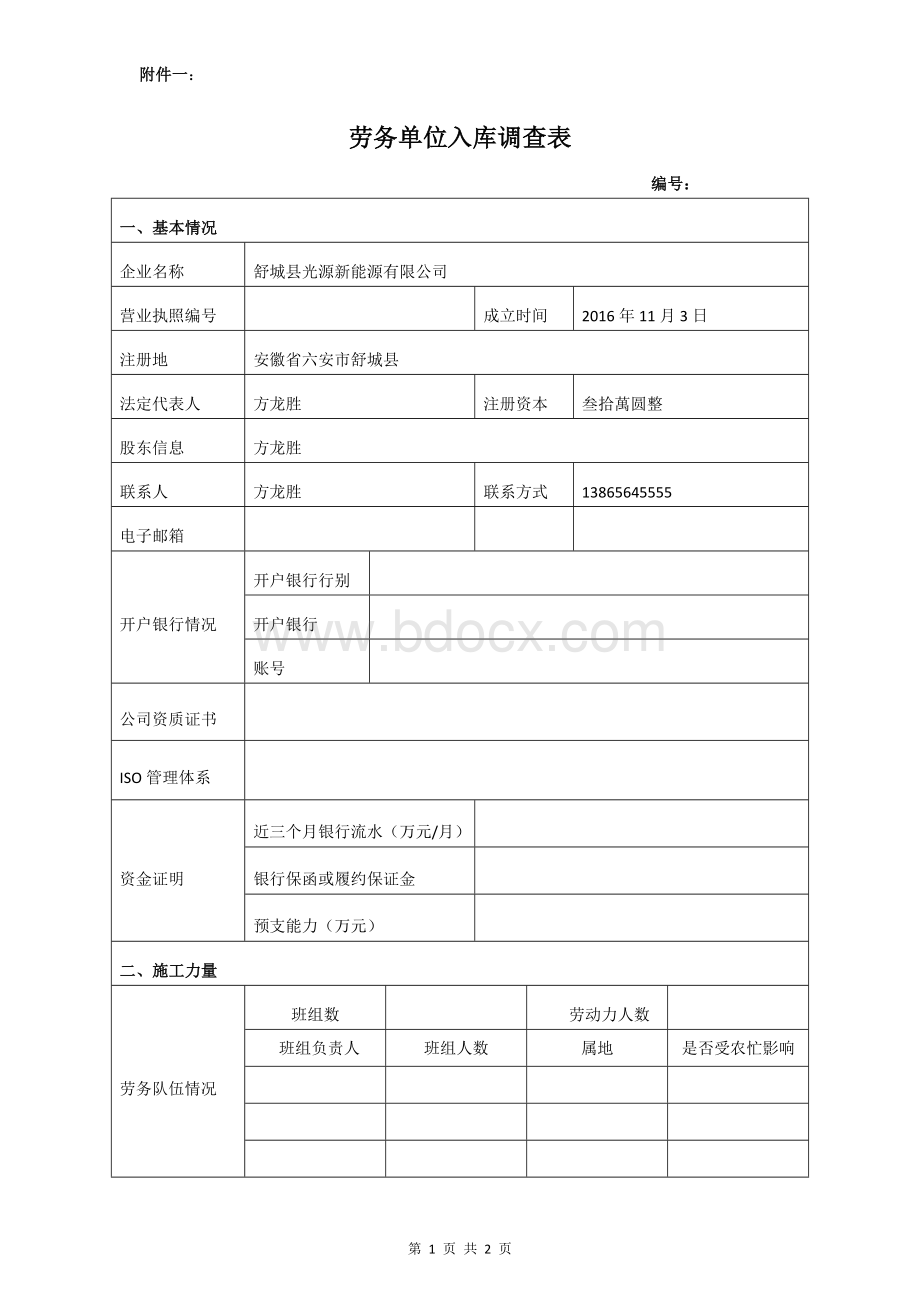 劳务单位入库调查表Word文档格式.docx_第1页