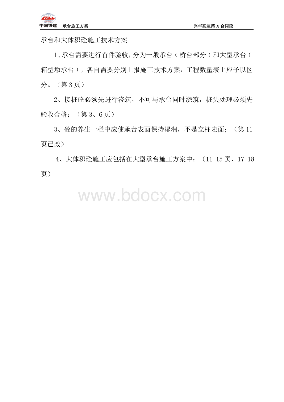 高速公路承台施工方案.doc_第1页