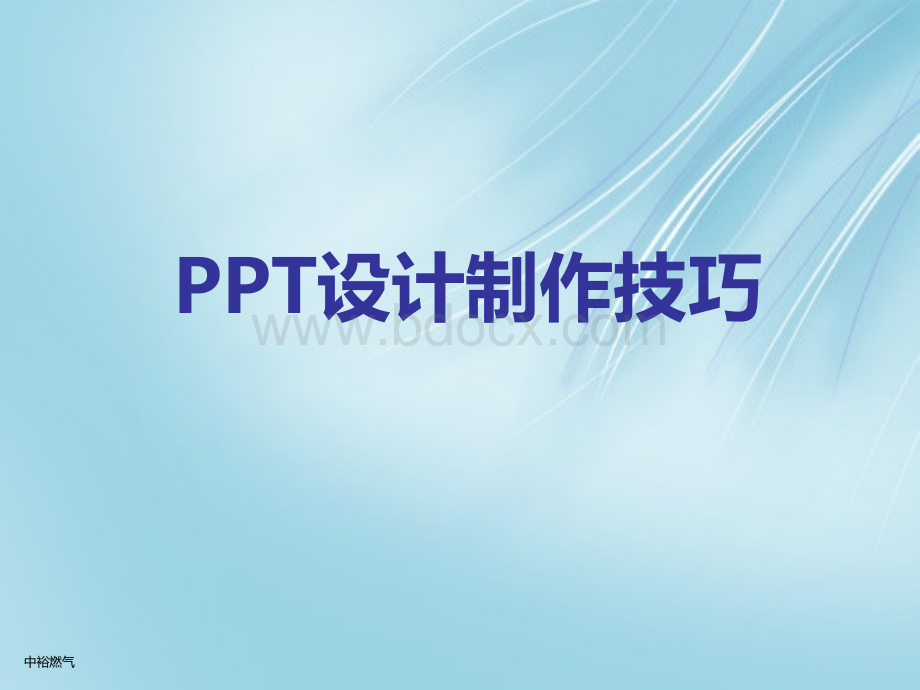 PPT设计、制作、应用技巧系统培训PPT文件格式下载.ppt_第1页