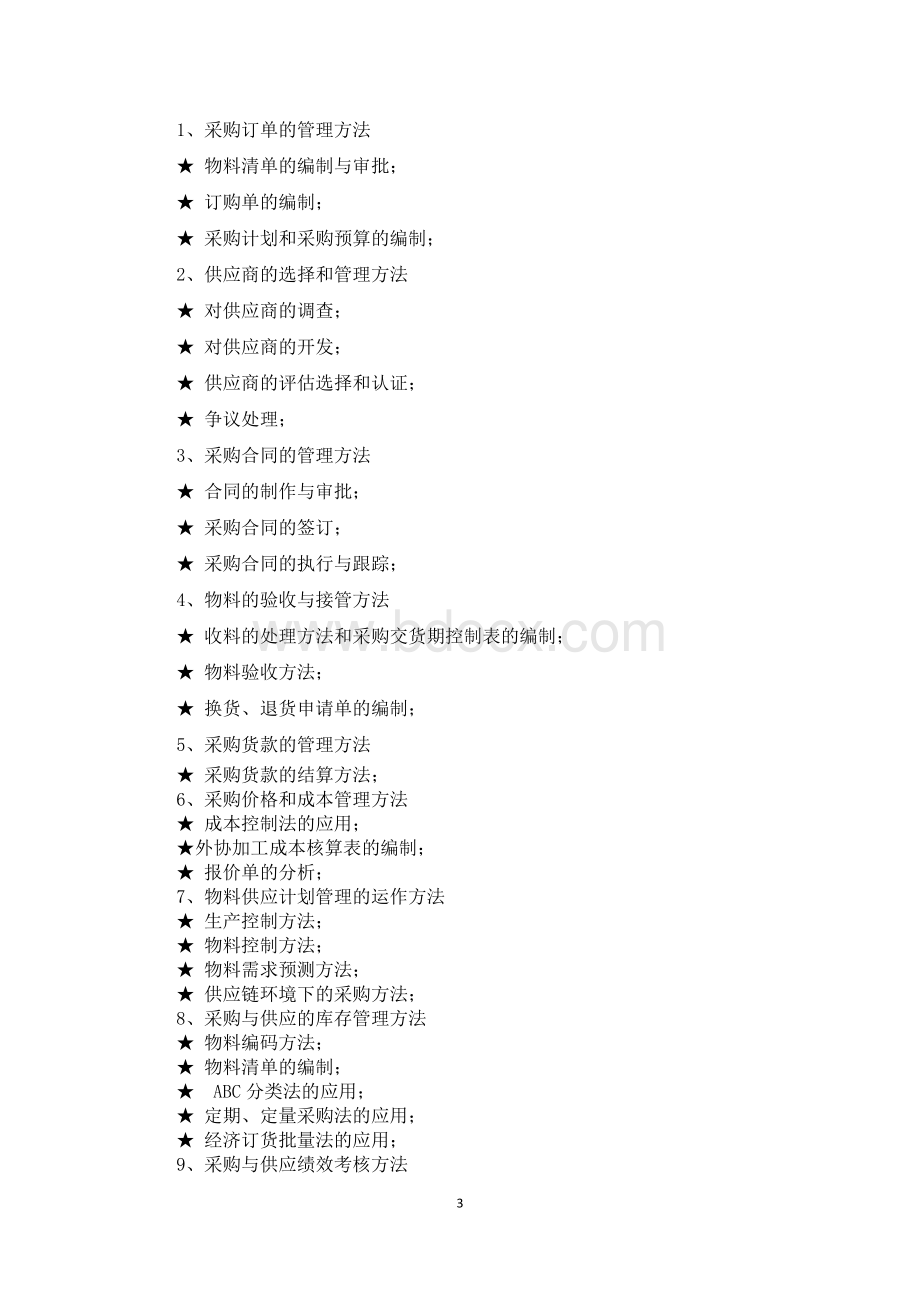 《采购管理》课程实训教学大纲-刘树娟.docx_第3页